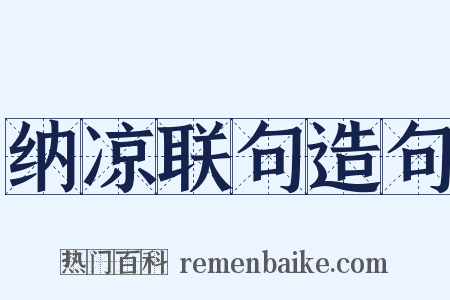 纳凉联句造句是什么意思的图片